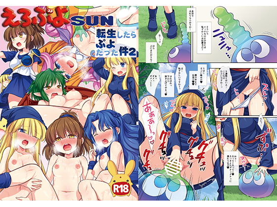 RJ263138 img main - えろぷよSUN 転生したらぷよだった件2