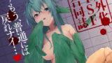 RJ263155 img main 160x90 - 人外化TSF合同誌 ～もう、普通には戻れナイ・・・～