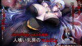 RJ263516 img main 160x90 - SweetEdda vol.5 乳魔編 人喰い乳房のマムロン