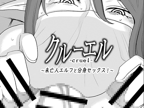 RJ263570 img main - クルーエル ～未亡人エルフと分身セックス!～