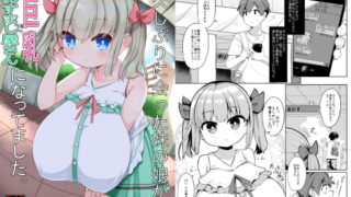 RJ263696 img main 320x180 - 久しぶりに会った妹の娘が巨乳でおすまし屋さんになってました。