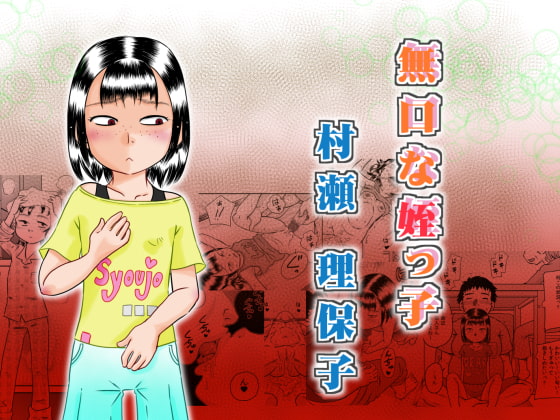 RJ263698 img main - 無口な姪っ子 村瀬 理保子