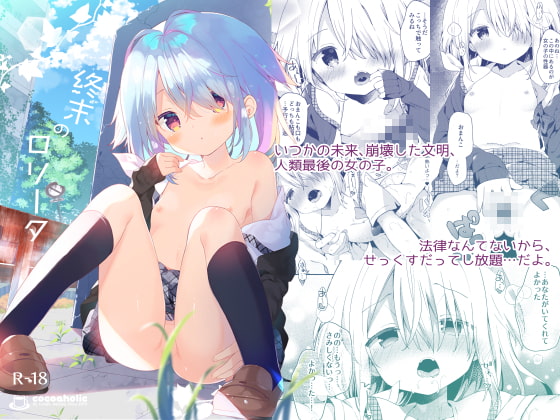 RJ263797 img main - 終末のロリータ