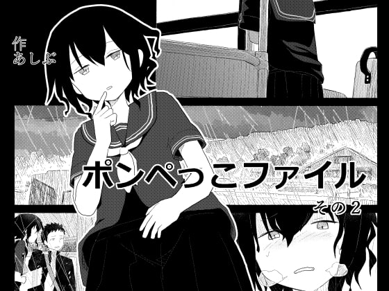 RJ263869 img main - ポンペっこファイル その2