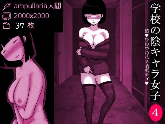 RJ263928 img main - 学校の陰キャラ女子4 18禁