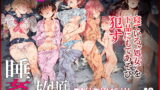 RJ263956 img main 160x90 - 睡姦放題 同級生女子はボクの生オナホ