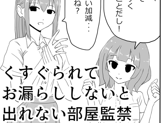 RJ264085 img main - くすぐられてお漏らししないと出れない部屋監禁