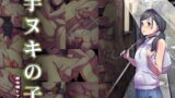 RJ264233 img main 160x90 - 手ヌキの子
