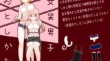 RJ264298 img main 160x90 - 女装男子のおとしかた