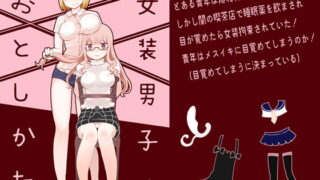 RJ264298 img main 320x180 - 女装男子のおとしかた