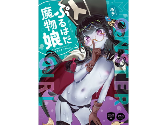 RJ264326 img main - ぷるはだ魔物娘