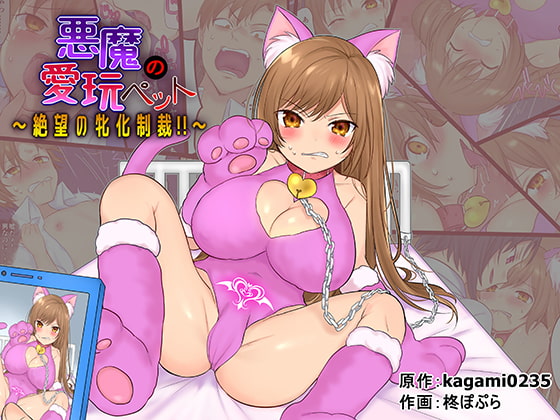 RJ264432 img main - 悪魔の愛玩ペット～絶望の牝化制裁!!～