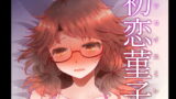 RJ264498 img main 160x90 - 初恋菫子