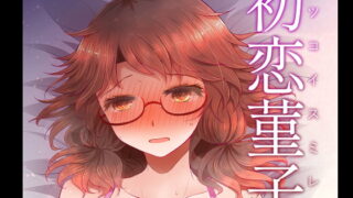 RJ264498 img main 320x180 - 初恋菫子