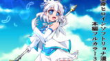 RJ265014 img main 160x90 - 天空戦姫ヒメル