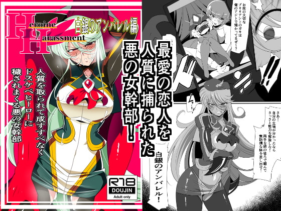 RJ265567 img main - Heroine Harassment 白銀のアンバレル編 人質を取られて成すすべなくドスケベヒーローに穢される悪の女幹部