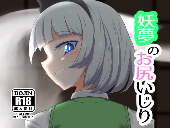 RJ266033 img main - 妖夢のお尻いじり