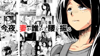 RJ266236 img main 320x180 - 今夜、妻が誰かと腰を振る