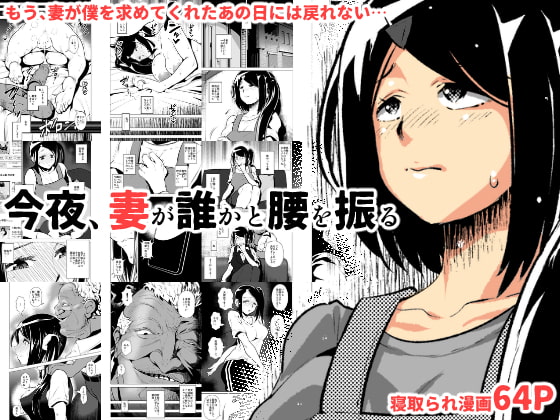 RJ266236 img main - 今夜、妻が誰かと腰を振る