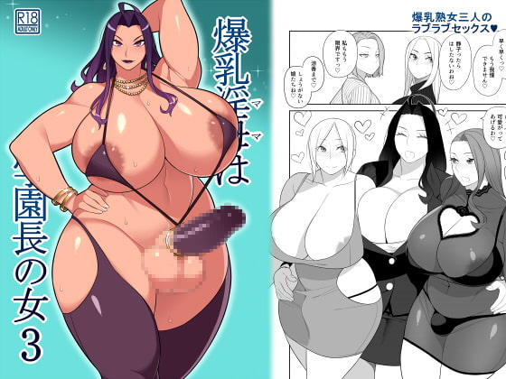 RJ266430 img main - 爆乳淫母は学園長の女3