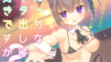 RJ266990 img main 160x90 - えっちなネタ出しは好きですか?