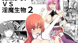 RJ267003 img main 320x180 - 魔法少女vs淫魔生物2
