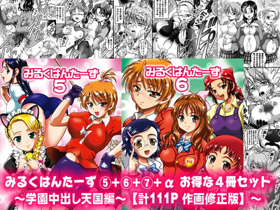 RJ267497 img main - みるくはんたーず5+6+7+α ～学園中出し天国編～【作画修正版】