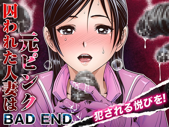 RJ267683 img main - 囚われた人妻は元ピンク_BAD END