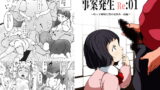 RJ268011 img main 160x90 - 事案発生Re:01