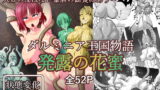 RJ268219 img main 160x90 - ダルミニア王国物語「発露の花蜜」