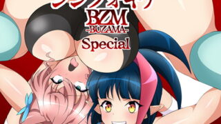 RJ268486 img main 320x180 - 戦姫敗北シンフォギアBZM-BUZAMA-Special