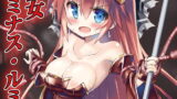 RJ268635 img main 160x90 - 魔法少女ルミナス・ルミナ