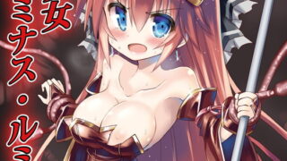 RJ268635 img main 320x180 - 魔法少女ルミナス・ルミナ