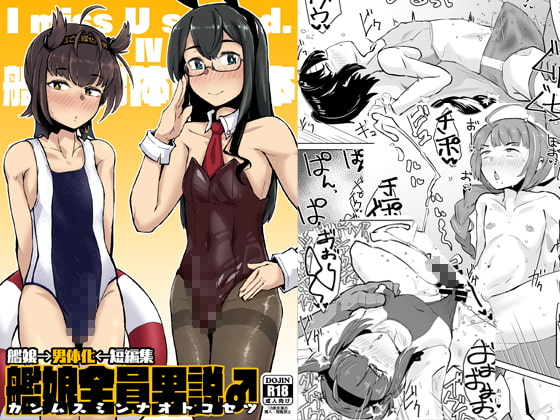 RJ268673 img main - 艦娘全員男説