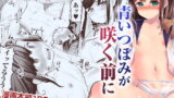 RJ268909 img main 160x90 - 青いつぼみが咲く前に