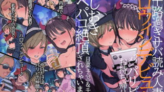 RJ269184 img main 320x180 - 三十路過ぎサバ読み人妻のハロウィンデビュー イケメンパリピにお持ち帰り後、おしおきアヘパコ絶頂されちゃいました。日菜子(32)&千佳(30)