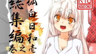 RJ269455 img main 320x180 - 狐白日和総集編 巻之壱