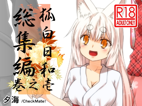 RJ269455 img main - 狐白日和総集編 巻之壱