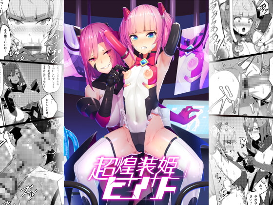 RJ269893 img main - 超煌装姫ヒノト
