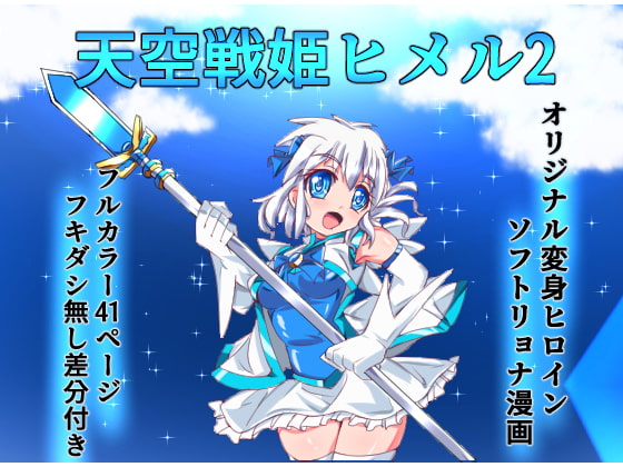 RJ269919 img main - 天空戦姫ヒメル2