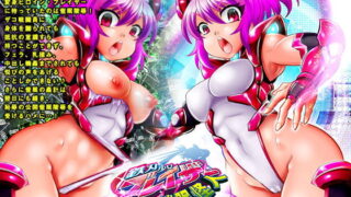 RJ270095 img main 320x180 - 鉄刃少女ブレイザーVS催○怪人