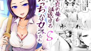 RJ270097 img main 320x180 - 童貞の俺を誘惑するえっちな女子たち!?第8話
