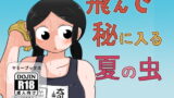 RJ270136 img main 160x90 - 飛んで秘に入る夏の虫