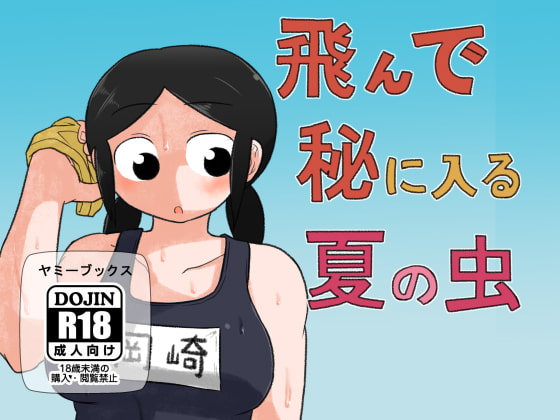 RJ270136 img main - 飛んで秘に入る夏の虫