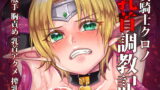 RJ270385 img main 160x90 - 女騎士クロノ乳首調教記