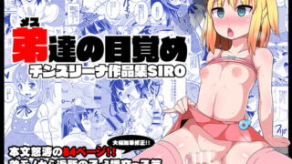 RJ270743 img main 320x180 - 弟(メス)達の目覚め-チンズリーナ作品集SIRO-