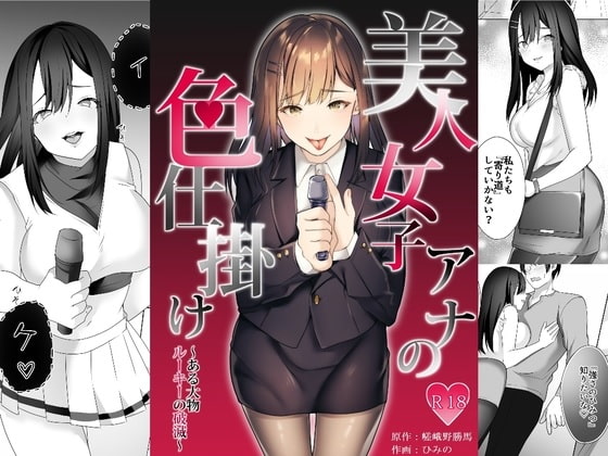 RJ270799 img main - 美人女子アナの色仕掛け～ある大物ルーキーの破滅～
