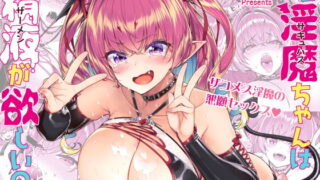 RJ270997 img main 320x180 - ザコ淫魔ちゃんは精液が欲しいの！