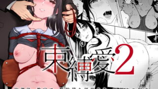 RJ271451 img main 320x180 - 束縛愛2〜放課後、教室で、無防備な優等生を、無理やり○す〜