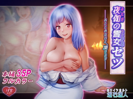 RJ271475 img main - 夜伽の雪女セツ ～あたためないと、凍ります～